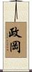 政岡 Scroll