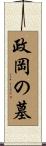 政岡の墓 Scroll
