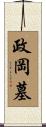 政岡墓 Scroll