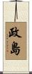 政島 Scroll