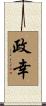 政幸 Scroll