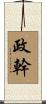 政幹 Scroll