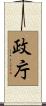 政庁 Scroll
