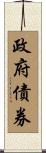 政府債券 Scroll