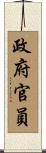政府官員 Scroll