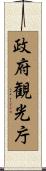 政府観光庁 Scroll