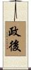政後 Scroll