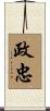 政忠 Scroll