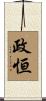 政恒 Scroll
