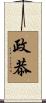 政恭 Scroll