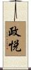 政悦 Scroll