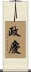 政慶 Scroll