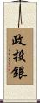 政投銀 Scroll