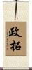 政拓 Scroll