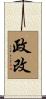 政改 Scroll