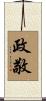 政敬 Scroll