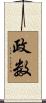 政数 Scroll