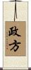 政方 Scroll