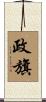 政旗 Scroll