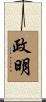 政明 Scroll