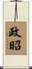 政昭 Scroll