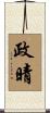 政晴 Scroll