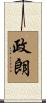 政朗 Scroll
