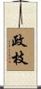 政枝 Scroll