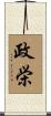 政栄 Scroll