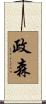 政森 Scroll