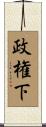 政権下 Scroll