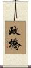 政橋 Scroll