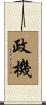 政機 Scroll