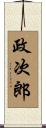 政次郎 Scroll