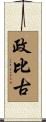 政比古 Scroll