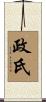 政氏 Scroll