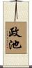 政池 Scroll