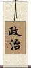 政治 Scroll