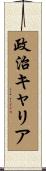 政治キャリア Scroll
