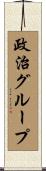 政治グループ Scroll