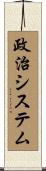 政治システム Scroll