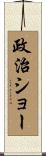政治ショー Scroll
