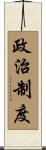 政治制度 Scroll
