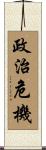 政治危機 Scroll