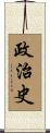政治史 Scroll