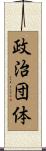 政治団体 Scroll