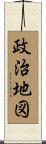 政治地図 Scroll