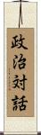 政治対話 Scroll