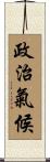 政治氣候 Scroll