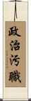 政治汚職 Scroll